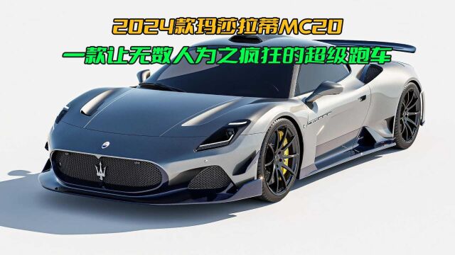 2023款玛莎拉蒂MC20,一款让无数人为之疯狂的超级跑车!