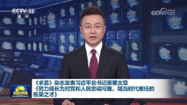 《求是》速览——2023年第13期重点看什么?