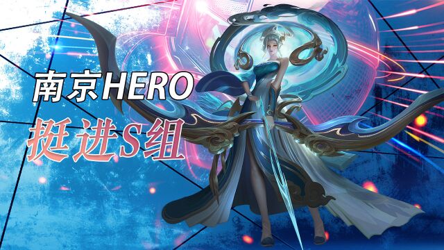 南京hero稳扎稳打,成功挺进S组