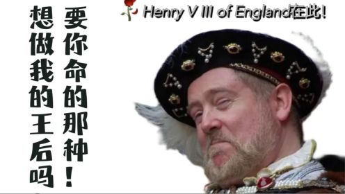 英格兰著名“分首”大师亨利八世和他的六任王后（一）