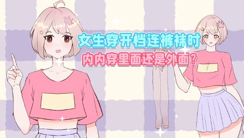 女生穿开档连裤的一个冷知识_高清1080P在线观看平台_腾讯视频