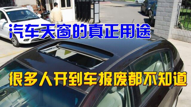 汽车天窗的真正用途,很多人车开到车报废都不知道,太可惜了