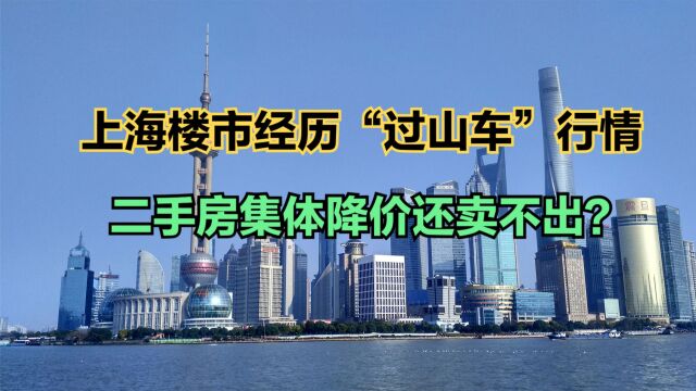 上海楼市经历过山车行情,目前全国67城二手房房价过万,有你的城市吗?