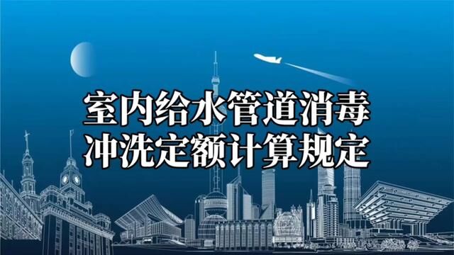 室内给水管道消毒冲洗定额计算规定#水电识图与算量