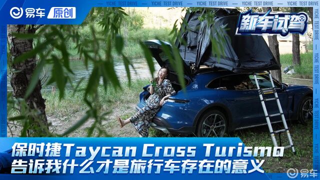 驾保时捷Taycan Cross Turismo追寻诗和远方