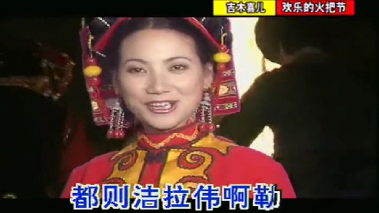欢乐的火把节|吉木喜儿