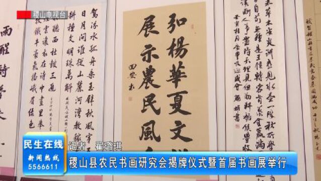 稷山县农民书画研究会揭牌仪式暨首届书画展举行