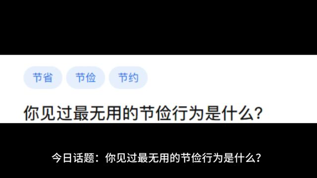 今日话题:你见过最无用的节俭行为是什么?