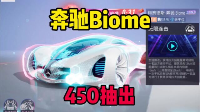 王牌竞速:450抽到奔驰新车,梅赛德斯Biome,这车太帅了吧!