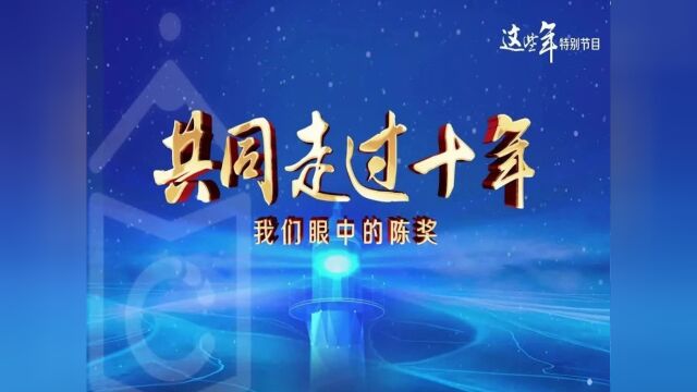 共同走过十年!评委眼中的陈伯吹国际儿童文学奖