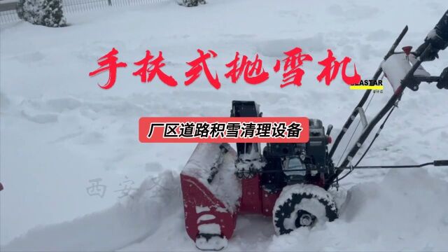 手扶式抛雪机,厂区道路积雪清理设备,抛雪扬程可达1015米