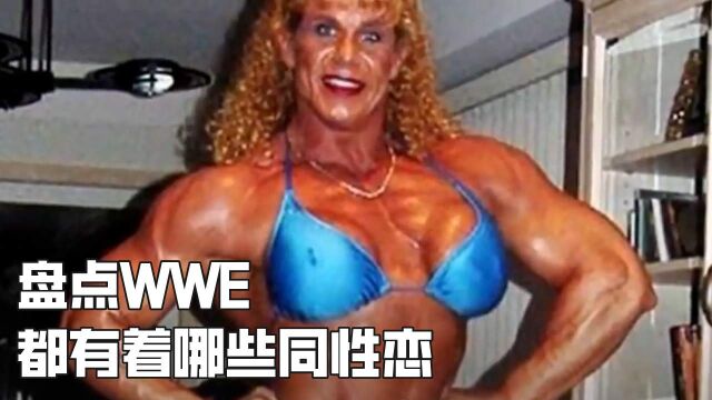 盘点WWE众多选手,那些不为人知的同性恋