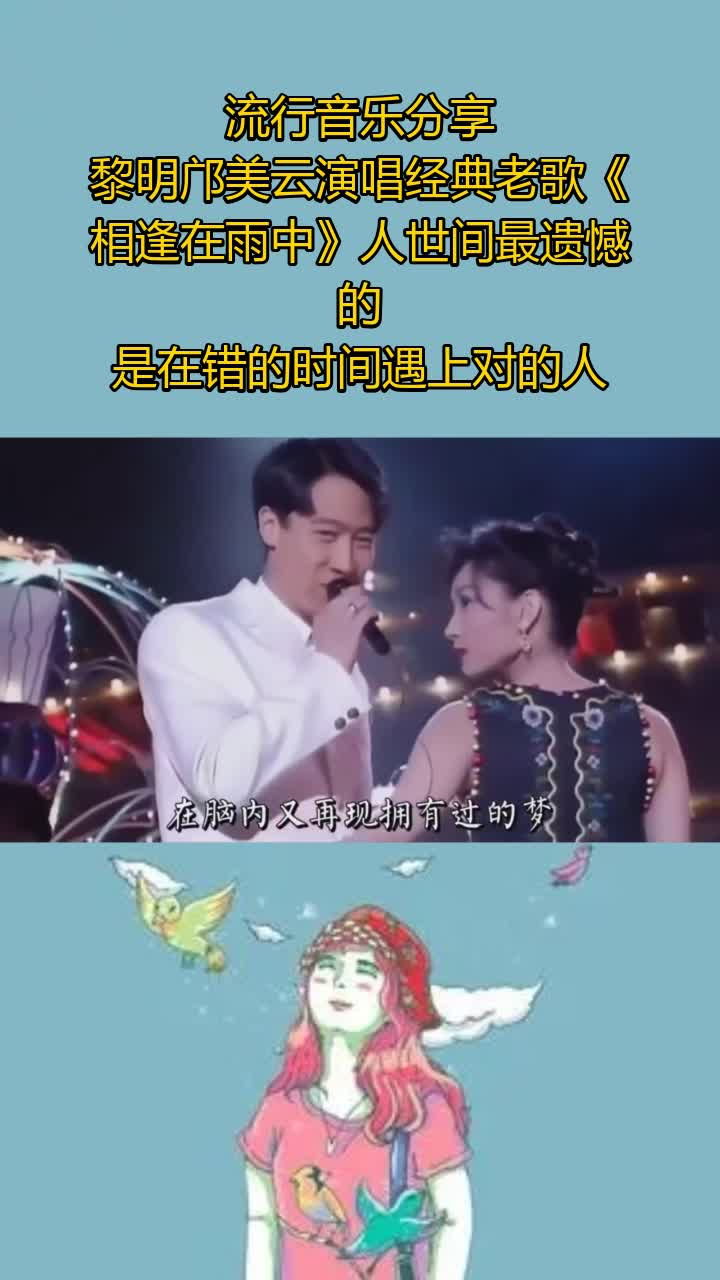 黎明邝美云演唱经典老歌《相逢在雨中》人世间最遗憾的