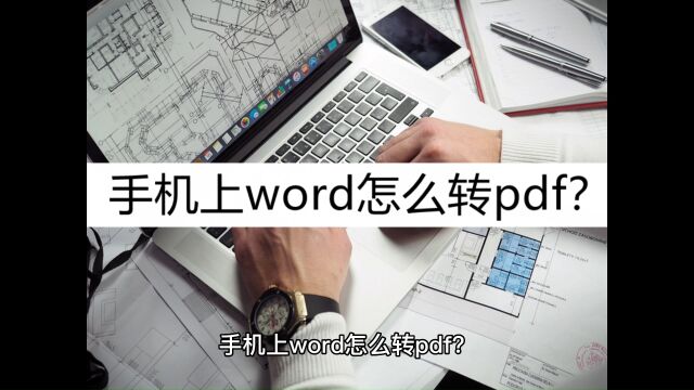 手机上word怎么转pdf?几种转换方法了解一下