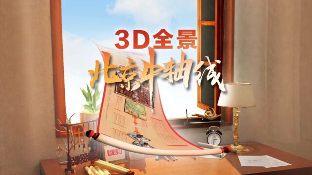 盛世中华 何以中国 | 3D全景动画“转动”北京中轴线