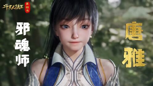 【绝世唐门：唐雅02】唐三救过唐雅？成为邪魂师的唐雅有多强？_高清1080P在线观看平台_腾讯视频