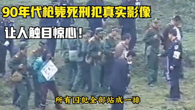 90年代枪毙死刑犯真实影像,围观群众挤满山头,让人触目惊心