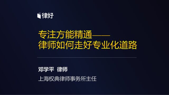 邓学平:专注方能精通——律师如何走好专业化道路