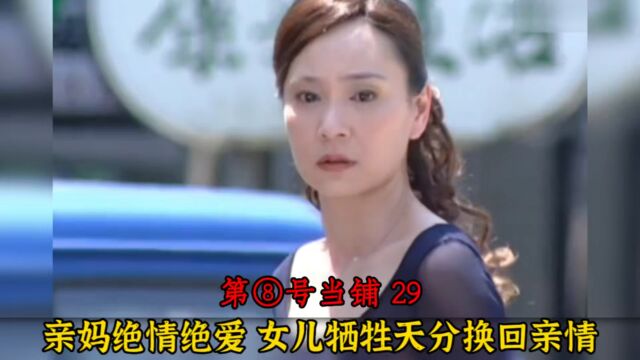 亲妈绝情绝爱,女儿牺牲天分换回亲情#第八号当铺#