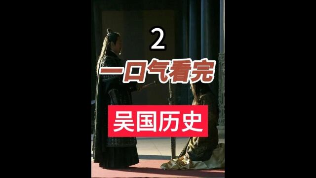 一口气看完吴国650年历史,君王父子都被刺杀,来看看,吴国帝王有多短命 #历史 #吴国 #孙子兵法 2/5