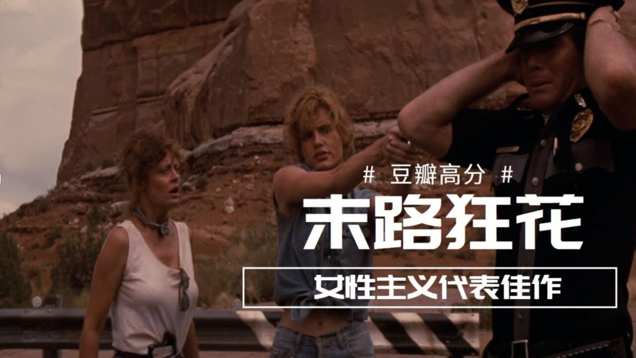 豆瓣高分《末路狂花》,一部被认为是向男权发出抗争的电影代表作