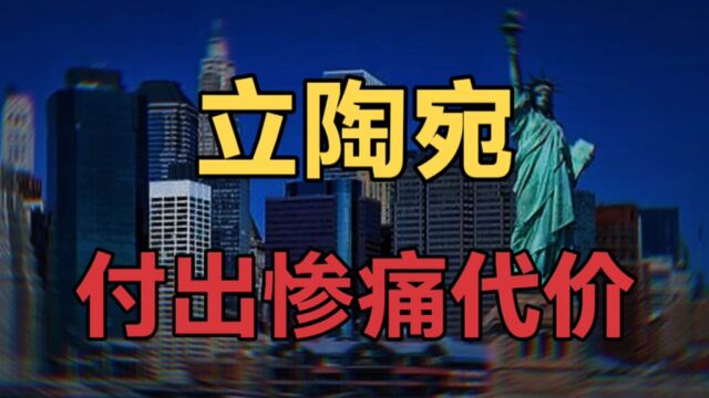 “反华先锋”立陶宛用深刻告诉全世界,跟着美国,一定会成为炮灰!