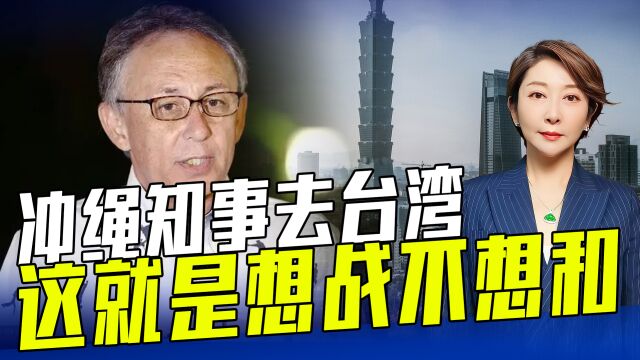 冲绳知事11月将去我台湾,这纯属挑战北京底线的寻隙滋事