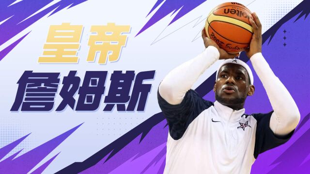 NBA的小皇帝,球迷心中的篮球之王