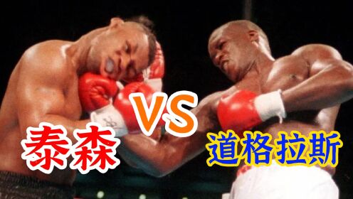 泰森VS道格拉斯，一场举行在东京的比赛，泰森惨遭日本女人背刺！
