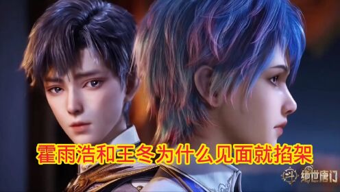 斗罗大陆‖绝世唐门:霍雨浩和王冬为什么刚一见面就掐架_高清1080P在线观看平台_腾讯视频
