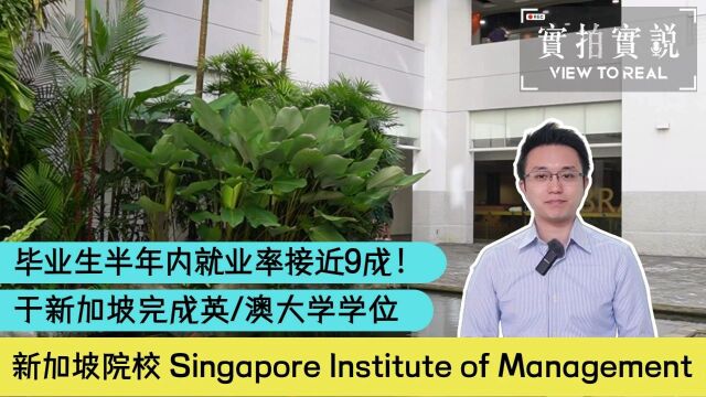 【不一样的升学方案  在新加坡院校修读著名英澳大学课程】 Singapore Institute of Management