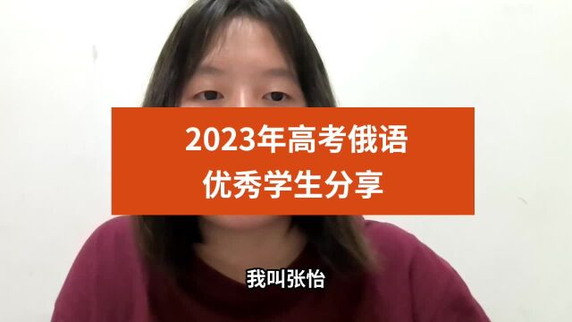 高中学俄语9个月,2023高考俄语124分!