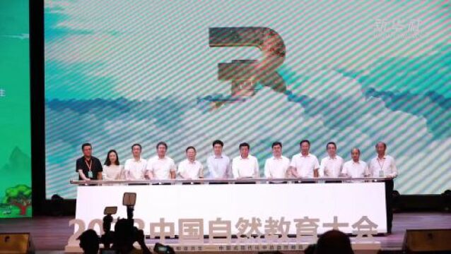 2023中国自然教育大会在广州开幕