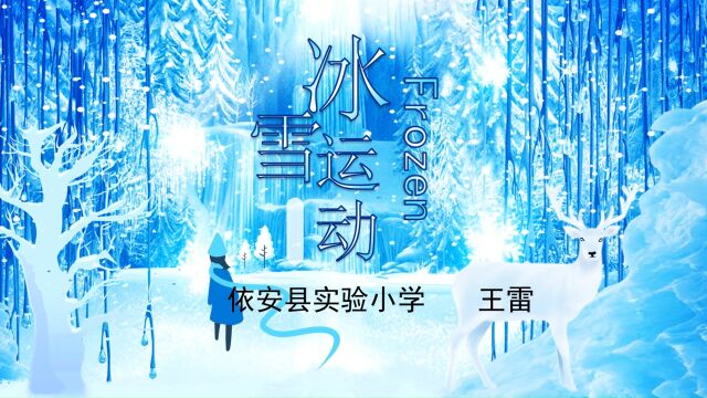 《冰雪运动》依安县实验小学王雷