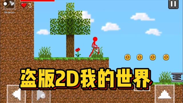 盗版2D版我的世界!可以用煤矿做稿子?