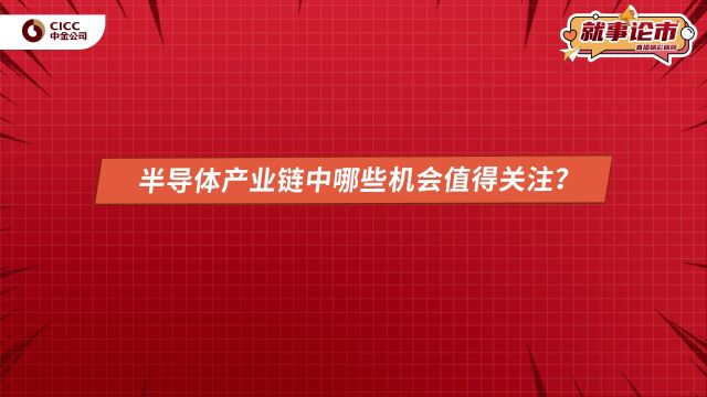 半导体产业链中哪些机会值得关注?