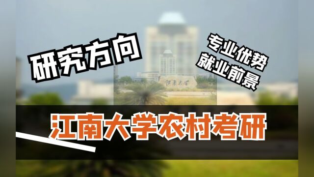 江南大学考研#农村发展专业研究方向#专业优势及就业前景