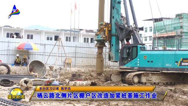 20230707栖云路北侧片区棚户区改造加紧桩基施工作业