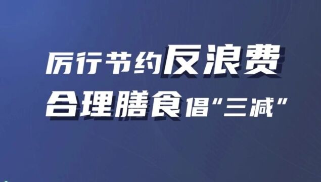 科普动画 | 厉行节约反浪费,合理膳食倡“三减”