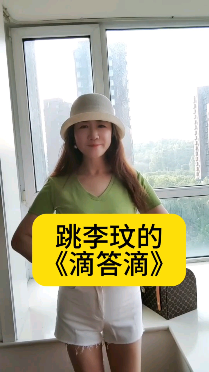 跳李玟的《滴答滴》