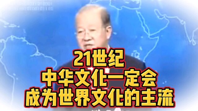 【曾老】21世纪,中华文化一定会成为世界文化的主流