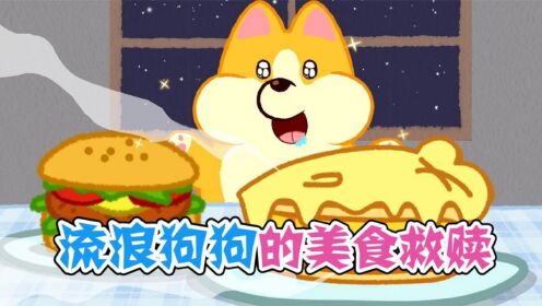 美食动画:流浪狗狗的美食救赎,吃饱就犯困的大黄属实太可爱_高清1080P在线观看平台_腾讯视频