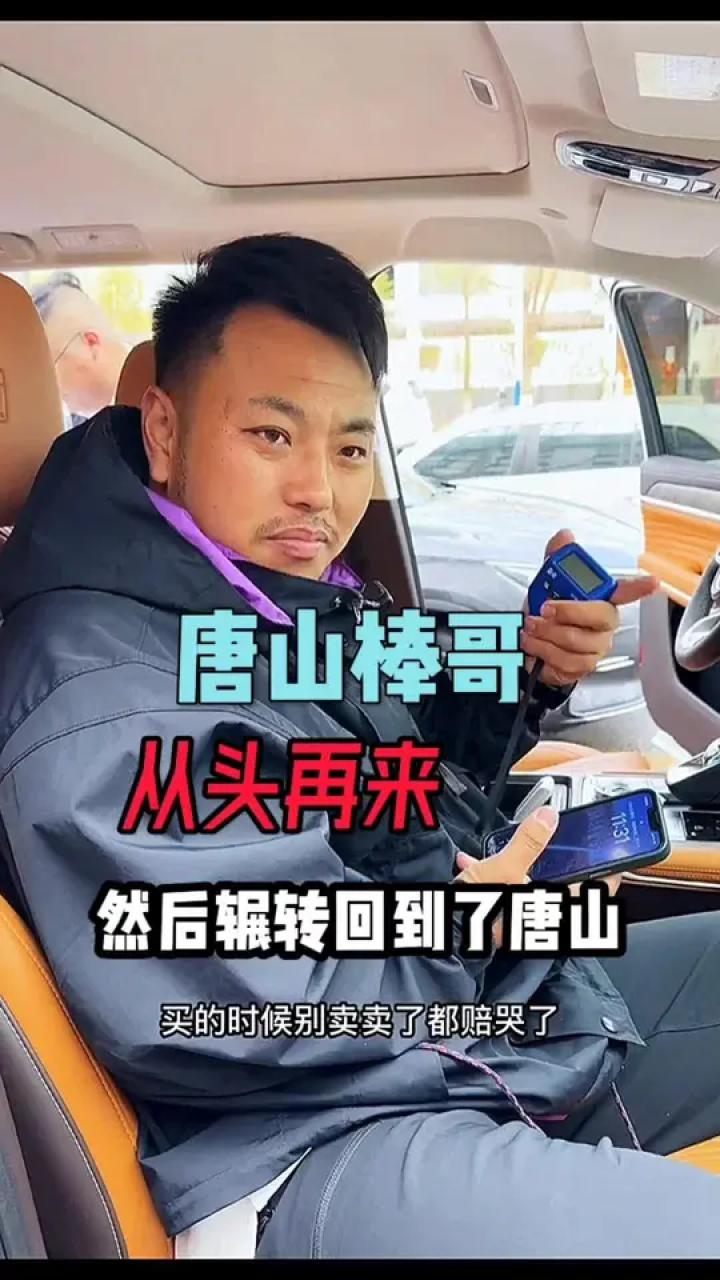 真人真事 #唐山棒哥#汇海名车 #讲述老百姓自己的故事 #讲述老百姓