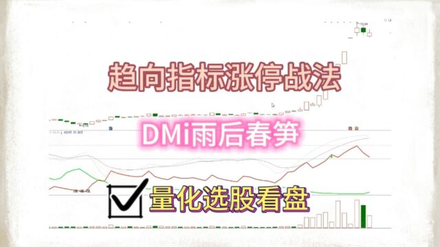 趋向指标DMI涨停战法,雨后春笋模型,4个条件满足就进场.