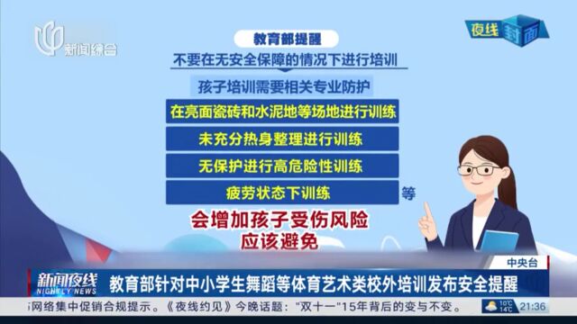 教育部针对中小学生舞蹈等体育艺术类校外培训发布安全提醒