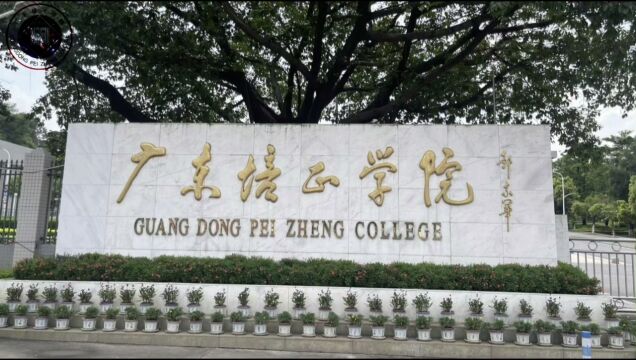 广东培正学院实验班学员视频