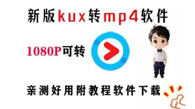 如何把kux转mp4格式教程视频格式转换mp4工具软件器