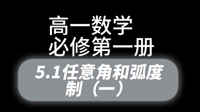 5.1任意角和弧度制(一):任意角之正角,负角,零角