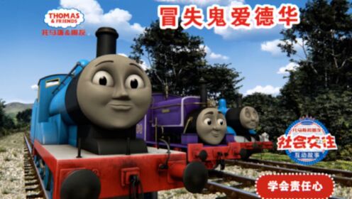 第03集冒失鬼爱德华_少儿_动画片大全_腾讯视频
