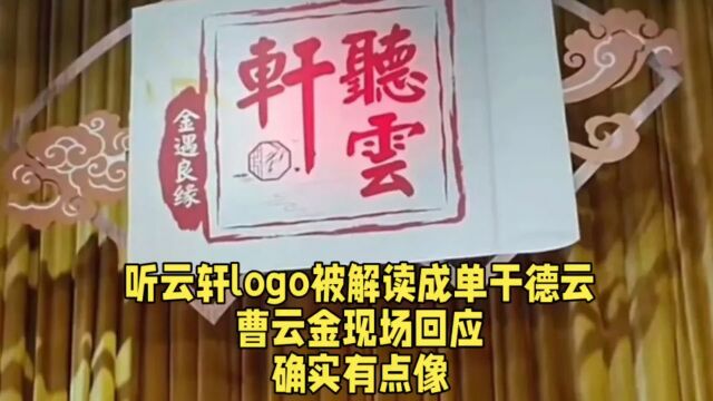 听云轩logo被解读成单干德云,曹云金现场回应:确实有点像.